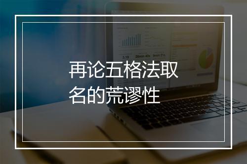 再论五格法取名的荒谬性