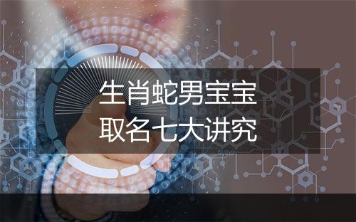 生肖蛇男宝宝取名七大讲究