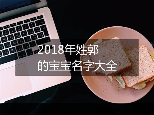 2018年姓郭的宝宝名字大全