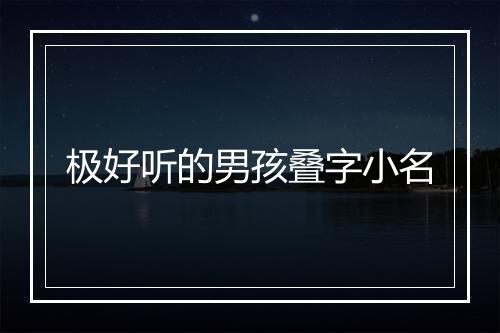 极好听的男孩叠字小名