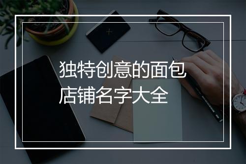 独特创意的面包店铺名字大全