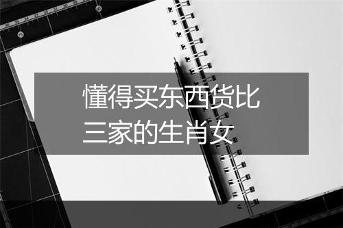 懂得买东西货比三家的生肖女