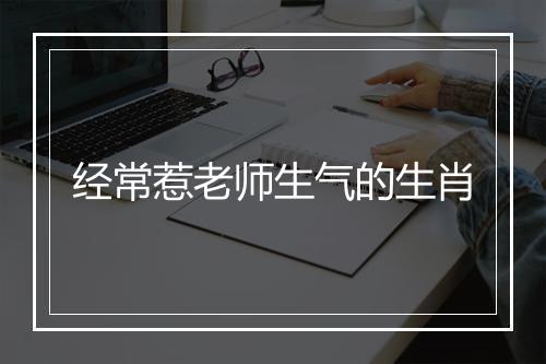 经常惹老师生气的生肖