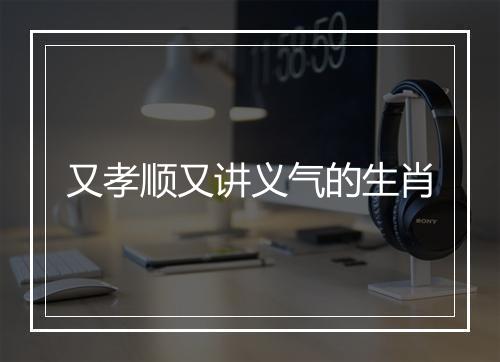 又孝顺又讲义气的生肖
