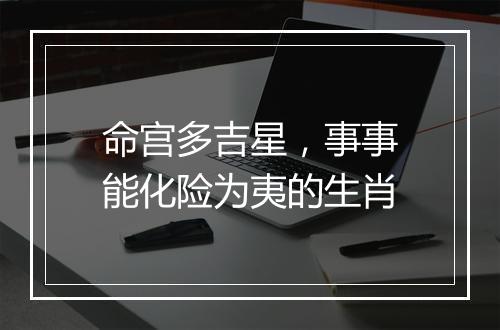命宫多吉星，事事能化险为夷的生肖