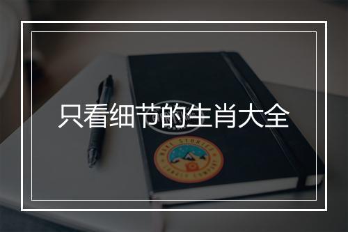 只看细节的生肖大全