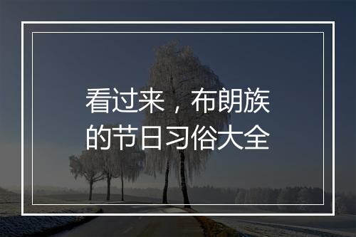看过来，布朗族的节日习俗大全