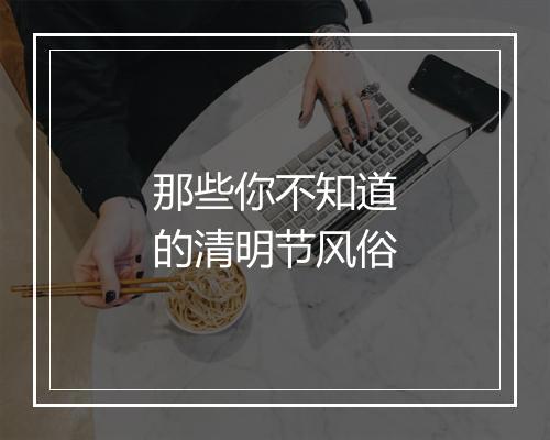 那些你不知道的清明节风俗