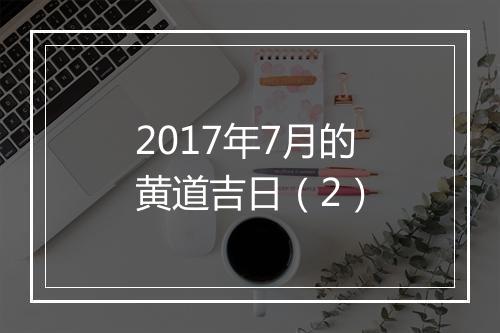 2017年7月的黄道吉日（2）