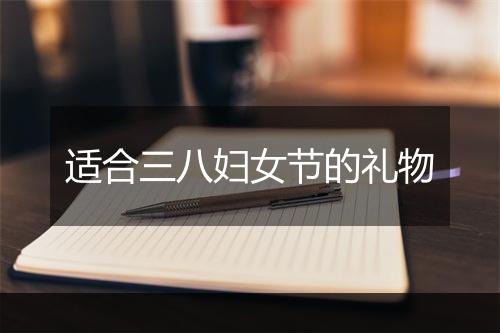 适合三八妇女节的礼物