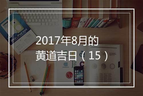 2017年8月的黄道吉日（15）