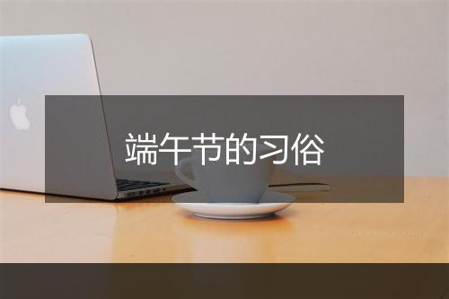 端午节的习俗