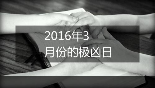 2016年3月份的极凶日