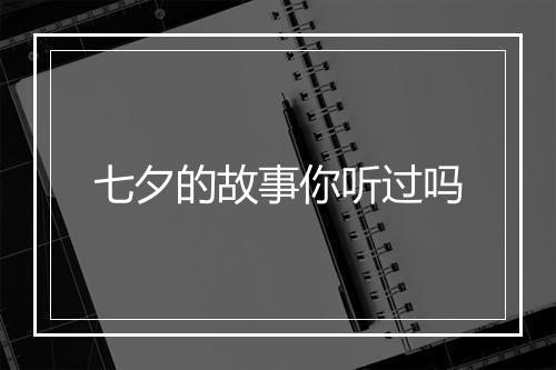 七夕的故事你听过吗