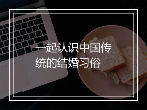 一起认识中国传统的结婚习俗