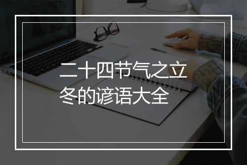 二十四节气之立冬的谚语大全