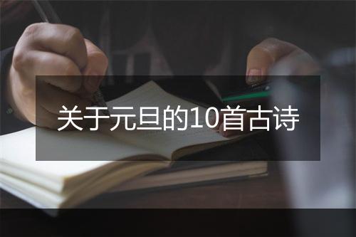 关于元旦的10首古诗