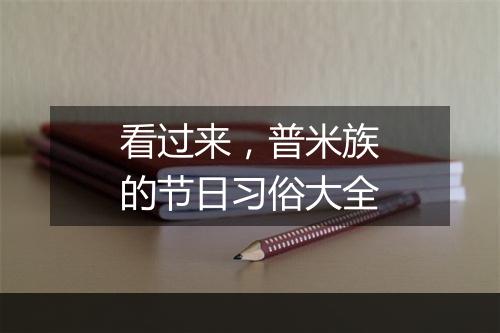 看过来，普米族的节日习俗大全
