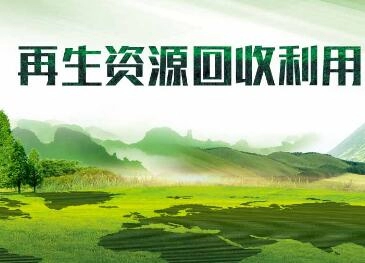 好听的再生物资回收公司名称大全-第2张