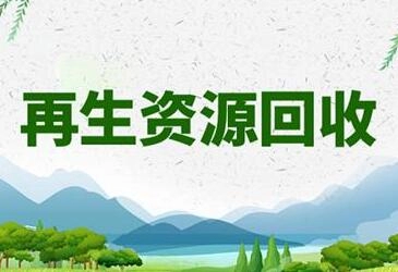 好听的再生物资回收公司名称大全-第1张