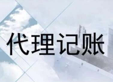好听的代理记账公司名字大全-第1张