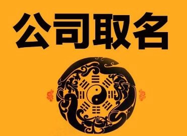 公司取名大师免费取名-第1张