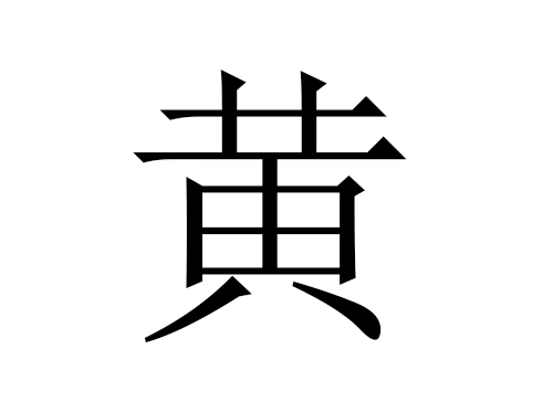 2021年属牛黄姓男孩名字大全-第1张