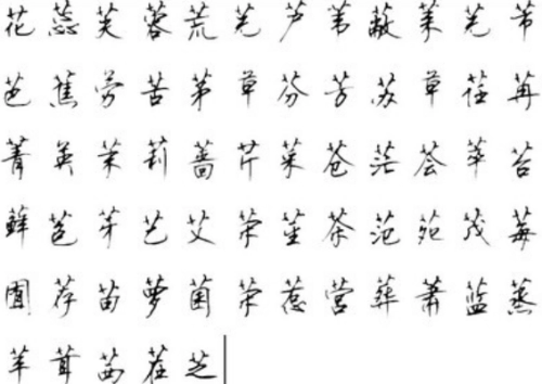 草字头的取名用字大全-第1张