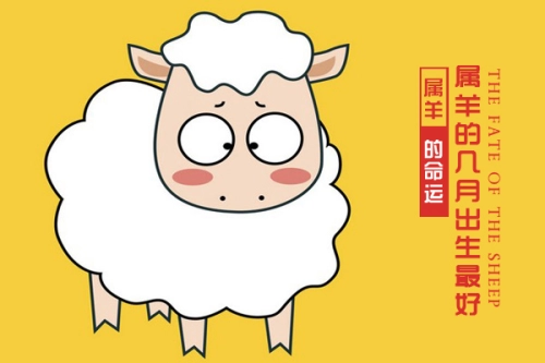 属羊的几月出生最好 属羊人出生在几月最好-第2张