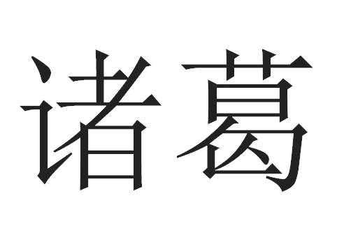 2016年“诸葛”宝宝好名字-第2张