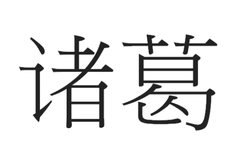 2016年“诸葛”宝宝好名字-第1张