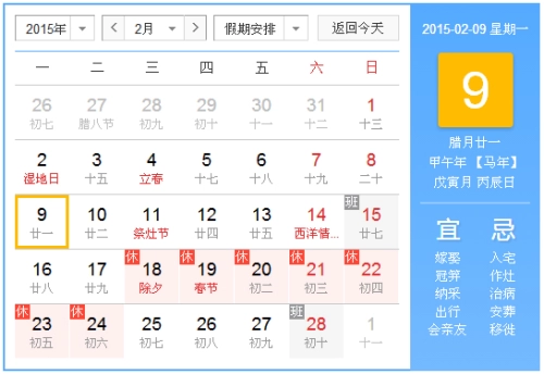 2015年2月9日吉时 2015年2月9日日历查询-第1张