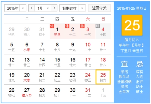 2015年1月25日吉时 2015年1月25日日历查询-第1张
