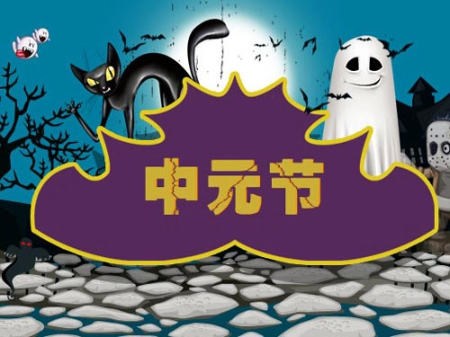 为大家介绍中元节的习俗活动（下）-第1张