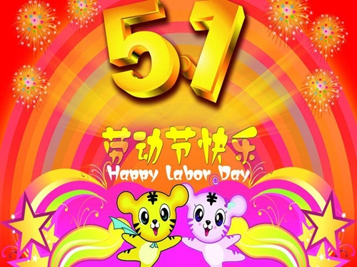 五一劳动节的谚语大全-第1张