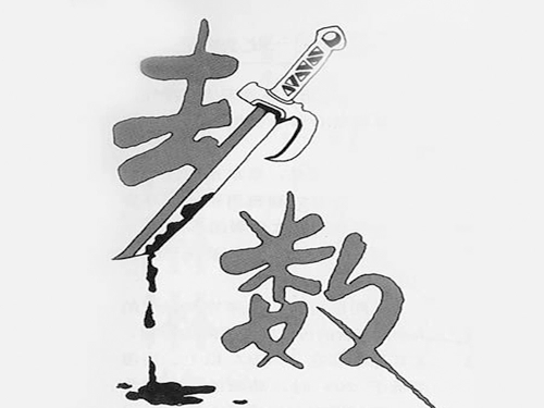有劫数！12生肖的劫数会在几岁呢（上）-第1张