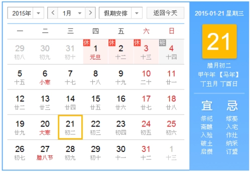 2015年1月21日吉时 2015年1月21日日历查询-第1张