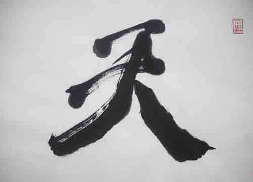 用“天”字给孩子取名-第1张