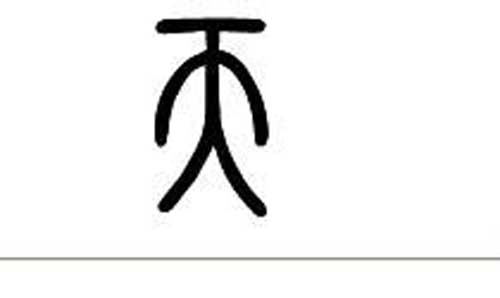 用“天”字给孩子取名-第2张