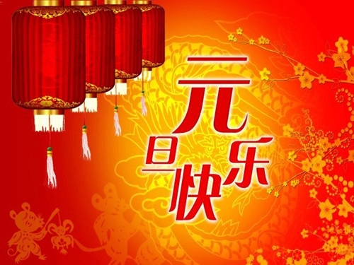 元旦的由来-第1张