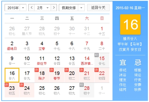 2015年2月16日吉时 2015年2月16日日历查询-第1张