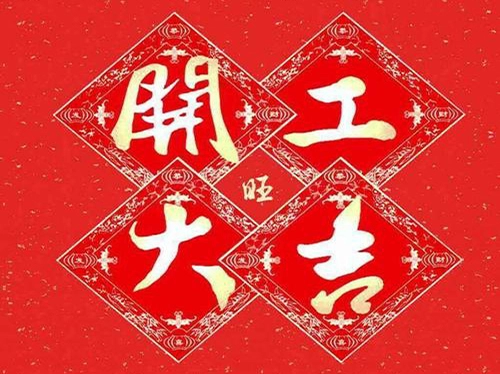 2020年适合开市的黄道吉日-第1张