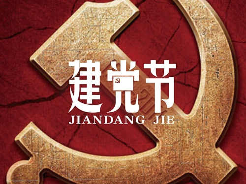 2019建党节是几月几日，建党节的意义-第1张