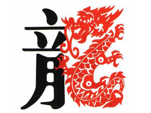 十二生肖出生月份解读之龙-第1张