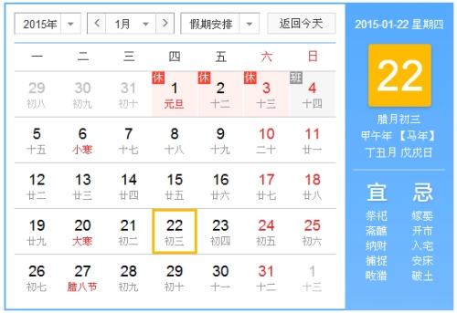 2015年1月22日吉时 2015年1月22日日历查询-第1张