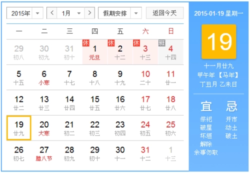 2015年1月19日吉时 2015年1月19日日历查询-第1张