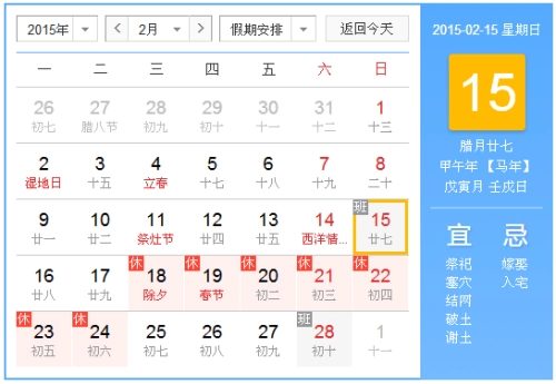 2015年2月15日吉时 2015年2月15日日历查询-第1张