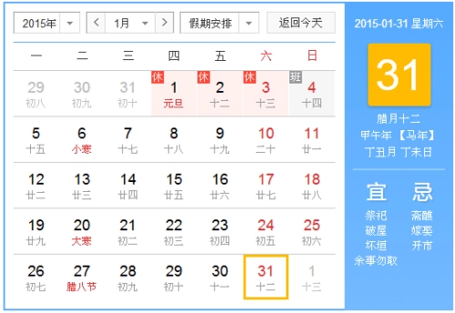 2015年1月31日吉时 2015年1月31日日历查询-第1张