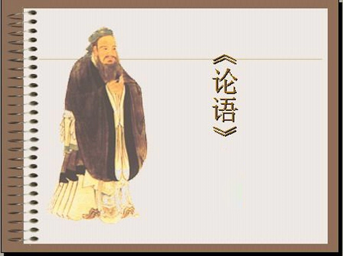 出自《论语》的宝宝好名-第1张