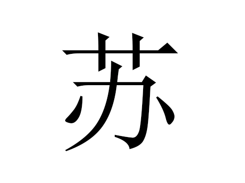 2021牛年苏姓男宝宝起名字大全-第1张